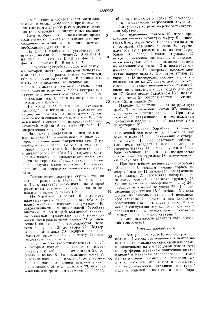 Загрузочное устройство (патент 1380903)