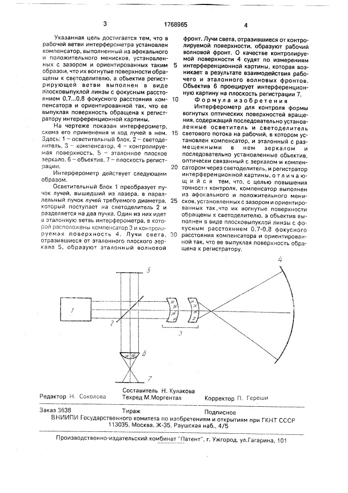 Интерферометр для контроля формы вогнутых оптических поверхностей вращения (патент 1768965)