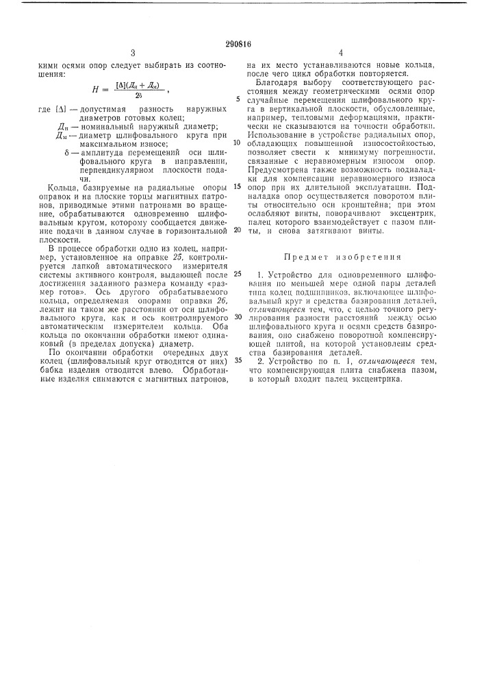 Устройство для одновременного шлифования деталей типа колец подшипников (патент 290816)