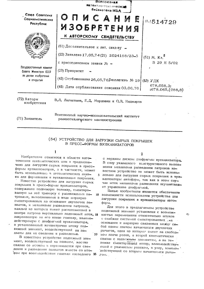 Устройство для загрузки сырых покрышек в пресс-формы вулканизаторов (патент 514729)