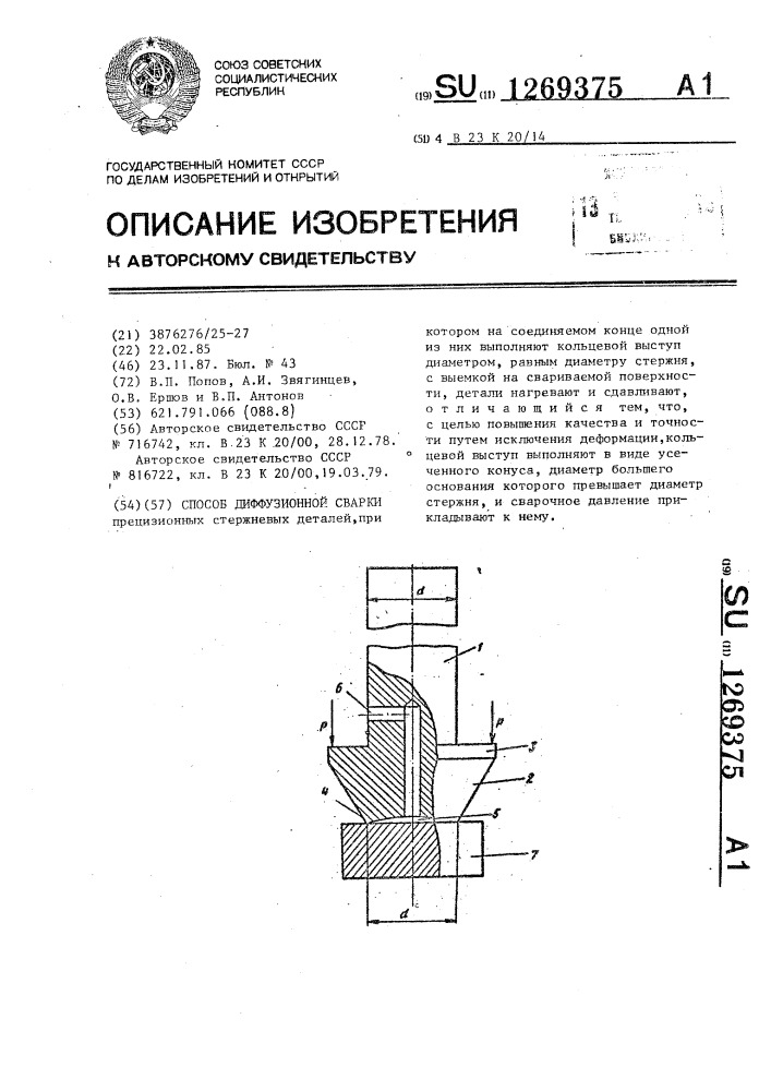Способ диффузионной сварки (патент 1269375)
