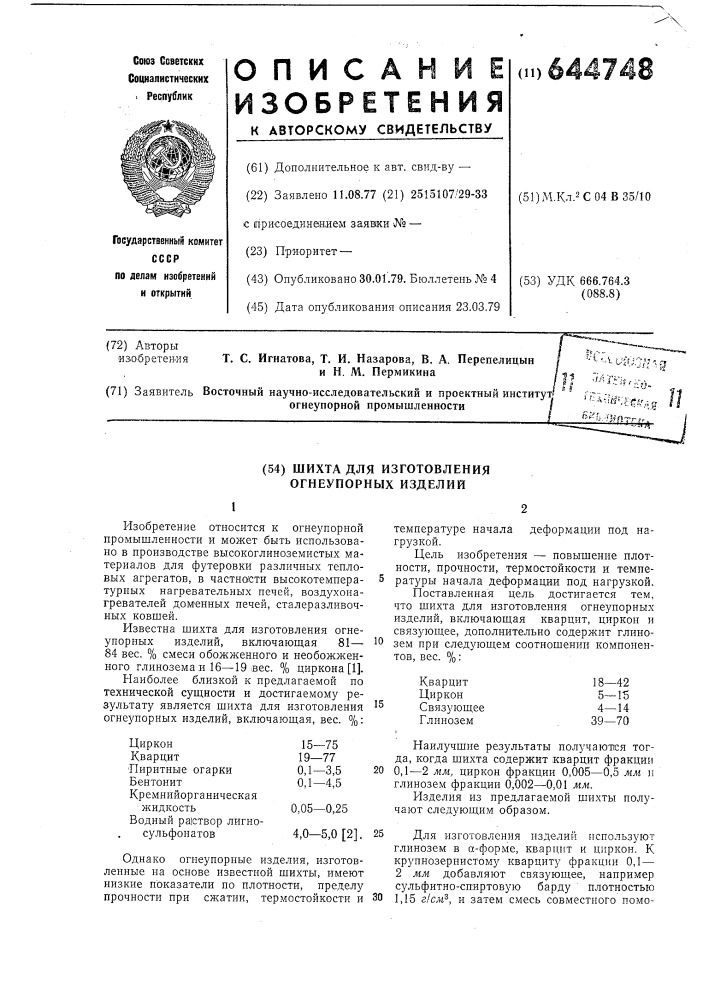 Шихта для изготовления огнеупорных изделий (патент 644748)