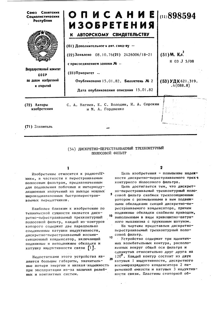 Дискретно-перестраиваемый трехконнтурный полосовой фильтр (патент 898594)