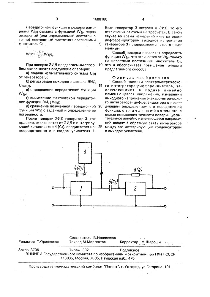 Способ поверки электрометрического интегратора- дифференциатора (патент 1688180)