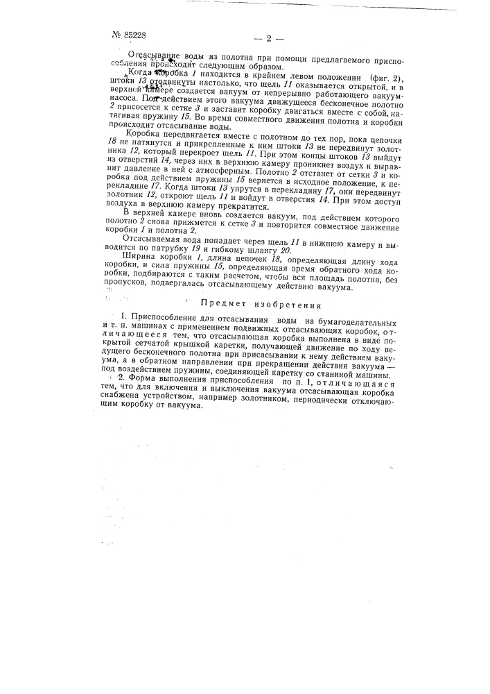 Приспособление для отсасывания воды на бумагоделательных и тому подобных машинах (патент 85228)