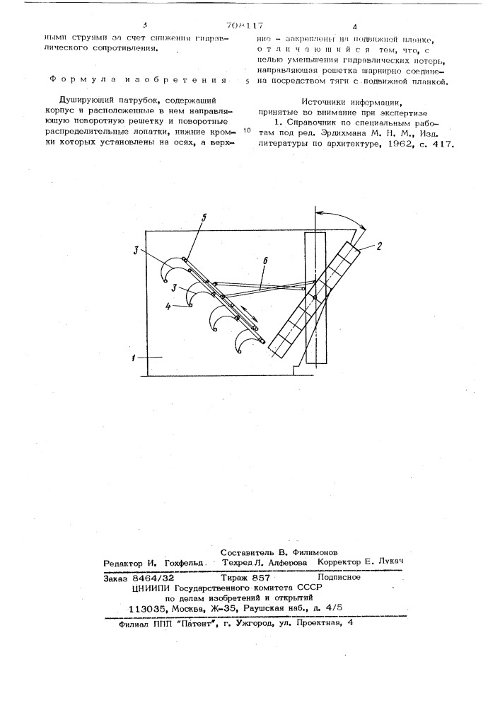 Душирующий патрубок (патент 708117)