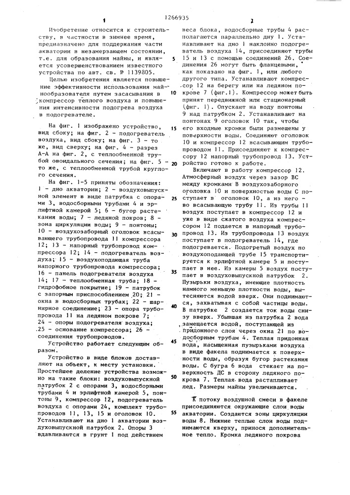 Устройство для образования майны в акватории забоя (патент 1266935)