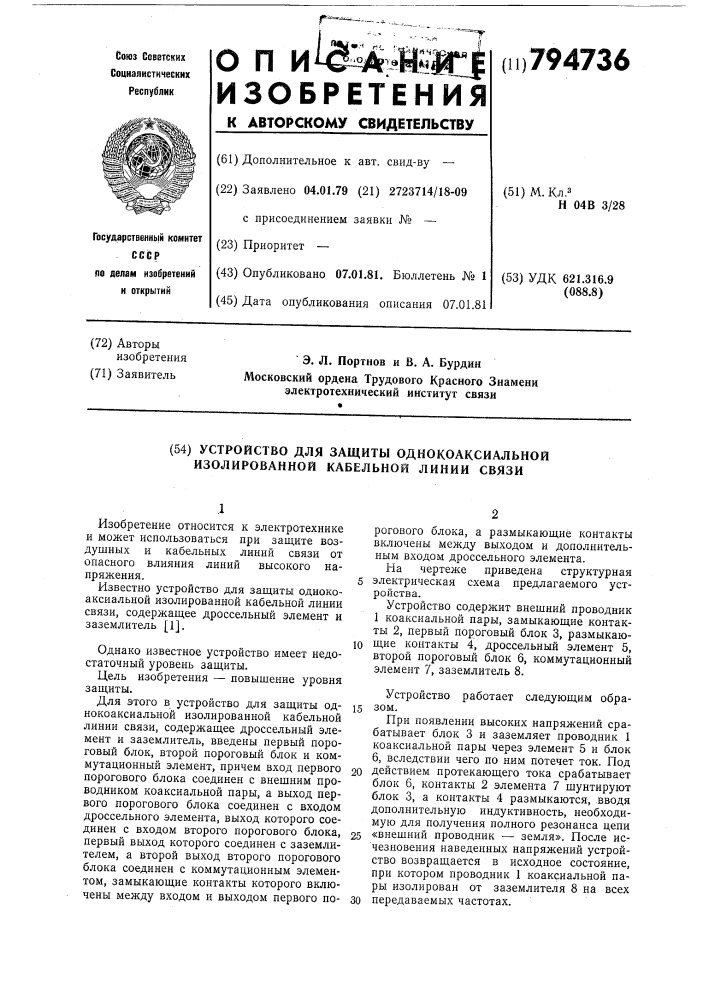 Устройство для защиты однокоаксиальнойизолированной кабельной линии связи (патент 794736)