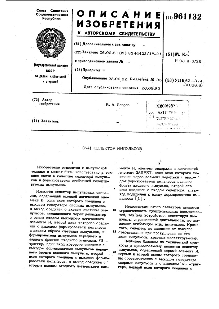 Селектор импульсов (патент 961132)