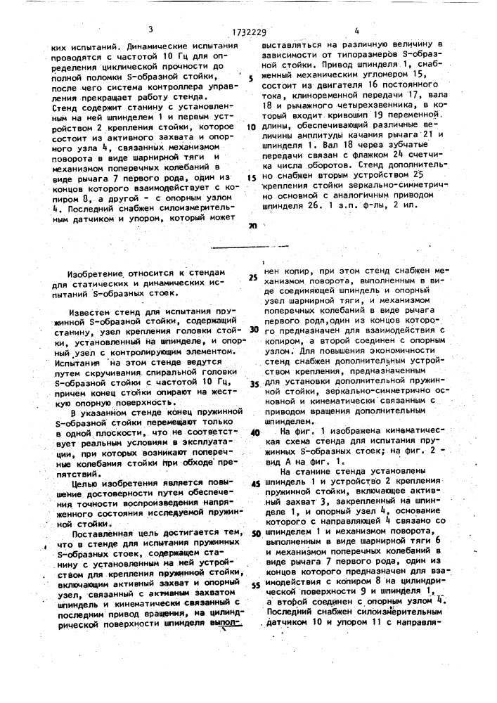 Стенд для испытания пружинных s-образных стоек (патент 1732229)