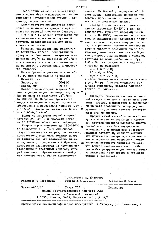 Способ переработки металлической стружки (патент 1253735)