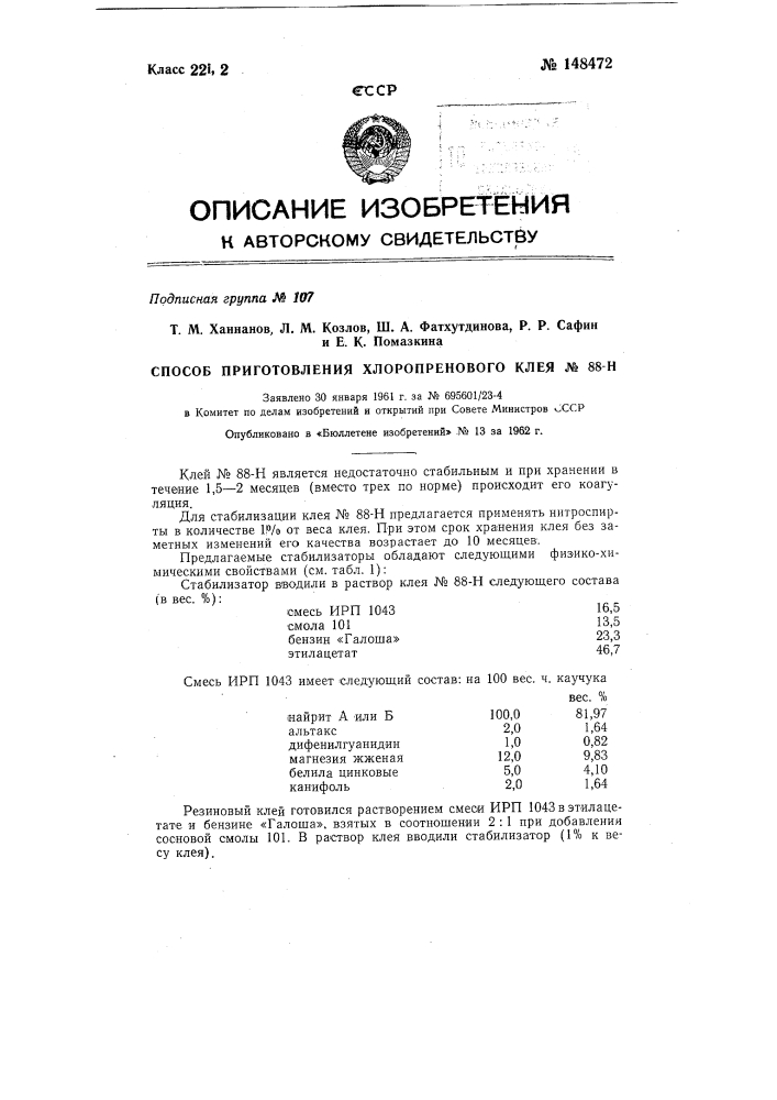 Способ приготовления хлоропренового клея № 88-н (патент 148472)