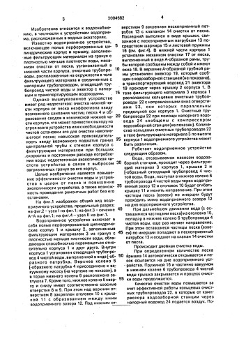 Водоприемное устройство (патент 2004682)