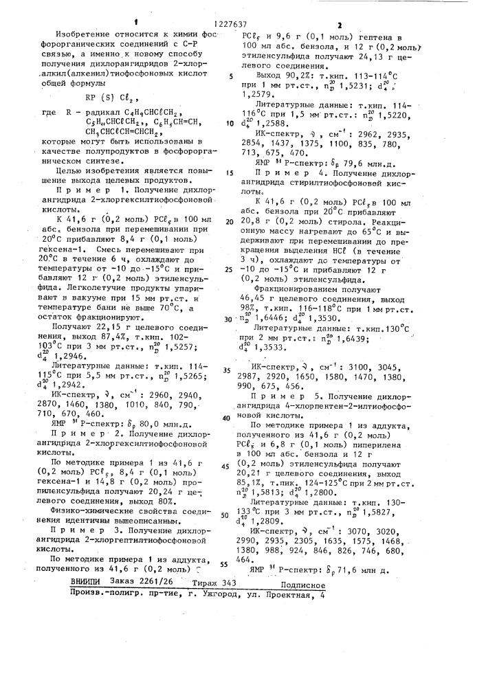 Способ получения дихлорангидридов 2-хлоралкил(алкенил) тиофосфоновых кислот (патент 1227637)