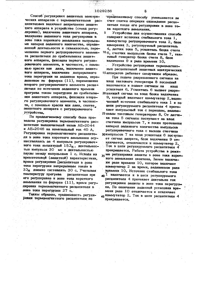Способ регулировки термомагнитных расцепителей защитных электрических аппаратов и устройство для его осуществления (патент 1029256)