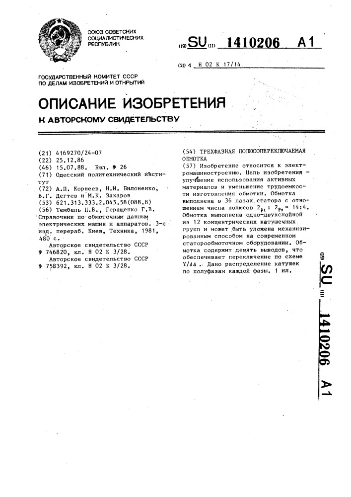 Трехфазная полюсопереключаемая обмотка (патент 1410206)