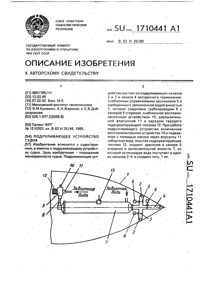 Подруливающее устройство судна (патент 1710441)