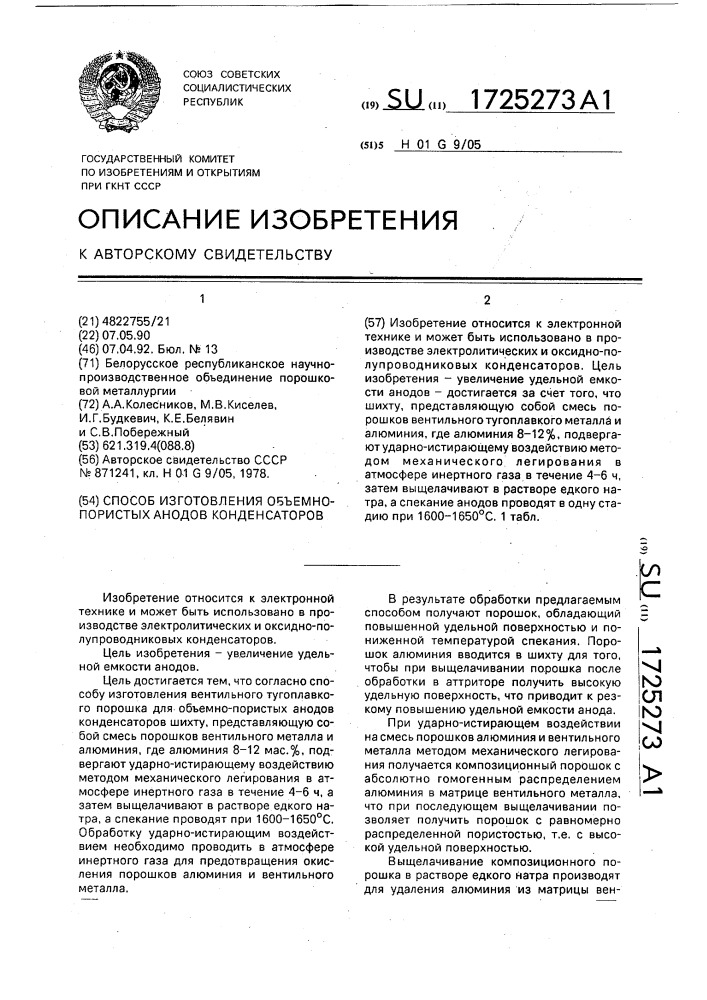 Способ изготовления объемно-пористых анодов конденсаторов (патент 1725273)