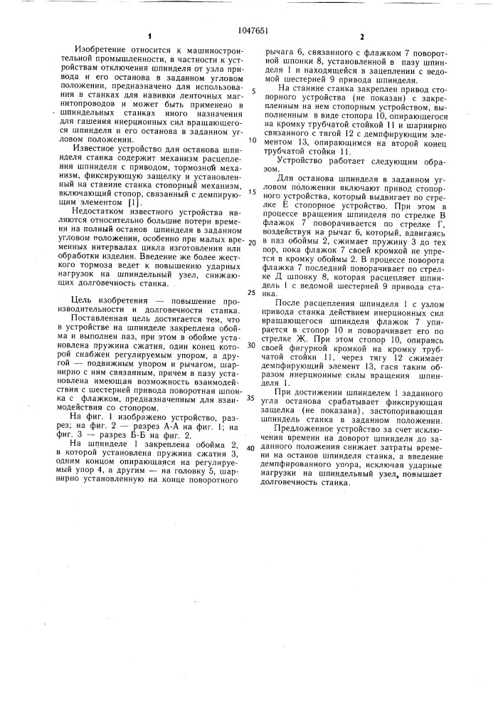 Устройство для останова шпинделя станка (патент 1047651)