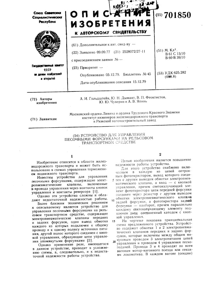 Устройство для управления песочными форсунками на рельсовом транспортном средстве (патент 701850)