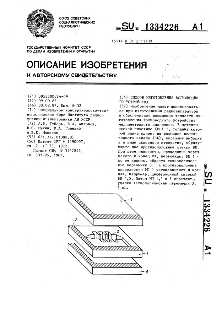 Способ изготовления волноводного устройства (патент 1334226)