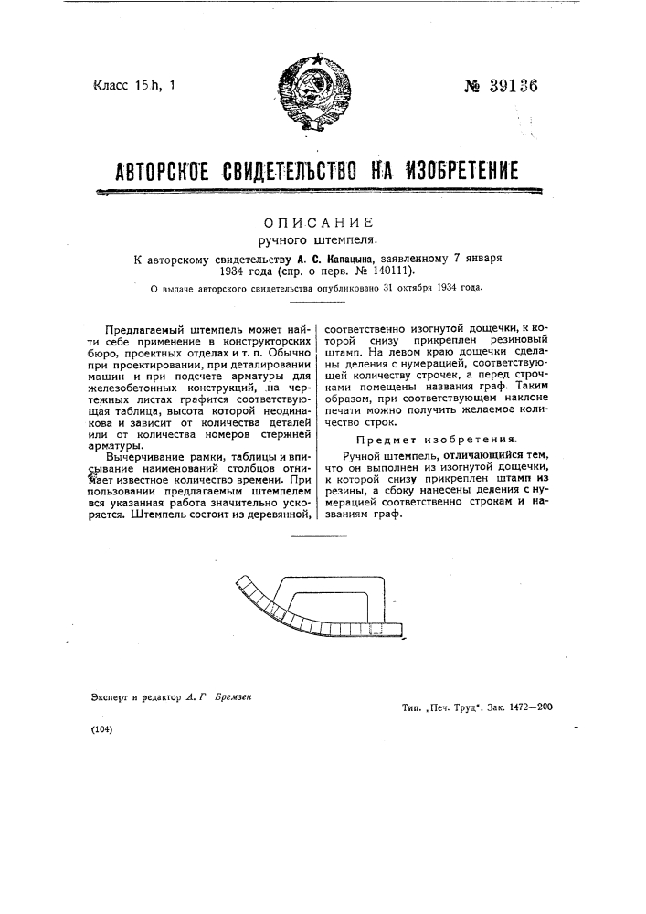 Ручной штемпель (патент 39136)