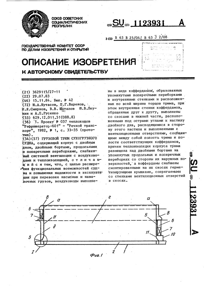 Грузовой трюм сухогрузного судна (патент 1123931)