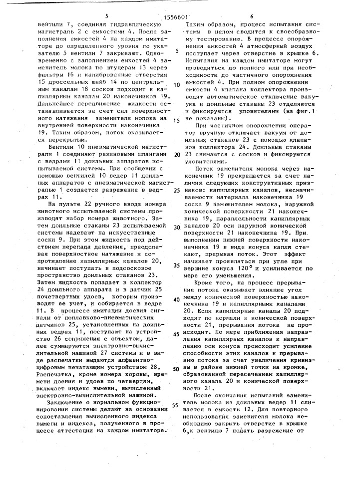 Устройство для имитации процесса доения при испытании доильных аппаратов (патент 1556601)