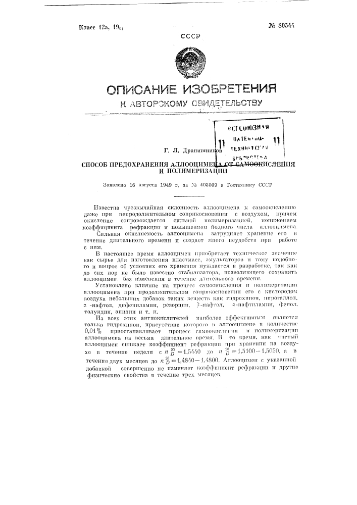 Способ предохранения аллооцимена от самоокисления и полимеризации (патент 80544)