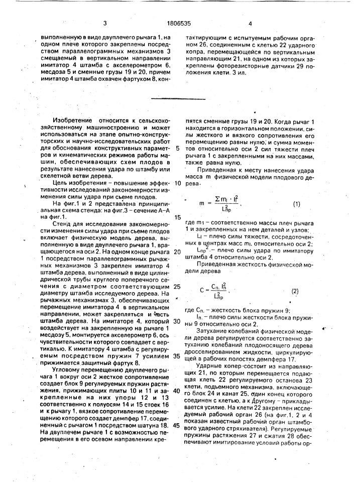 Стенд для исследования закономерности изменения силы удара при съеме плодов (патент 1806535)