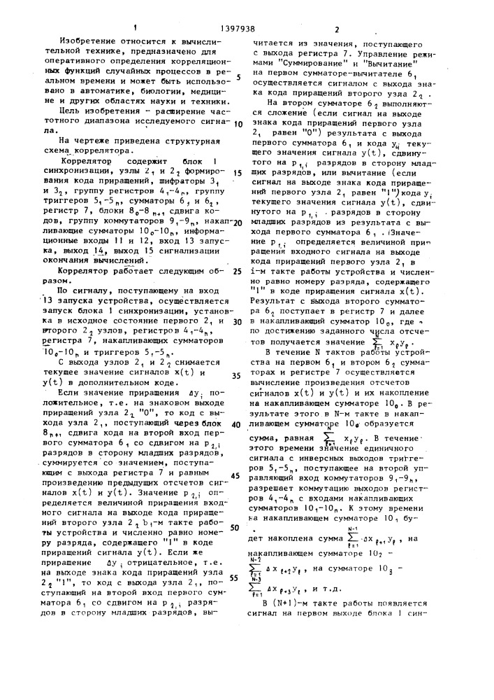 Многоканальный цифровой коррелятор (патент 1397938)