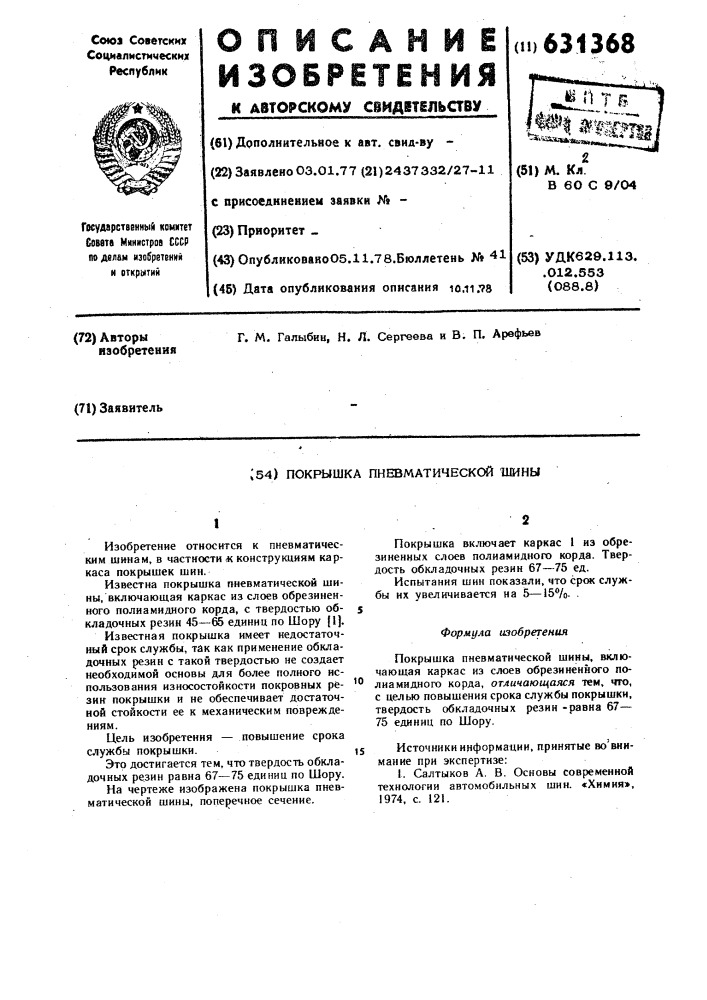 Покрышка пневматической шины (патент 631368)