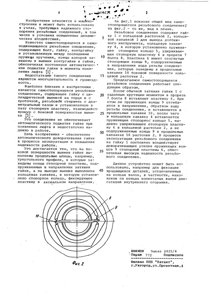 Самостопорящееся резьбовое соединение (патент 573626)
