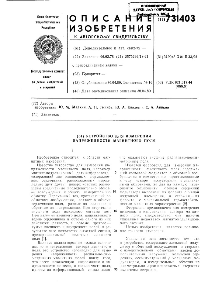 Устройство для измерения напряженности магнитного поля (патент 731403)