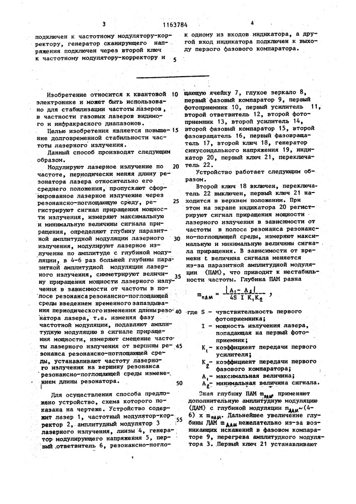 Способ стабилизации частоты лазерного излучения и устройство для его осуществления (патент 1163784)