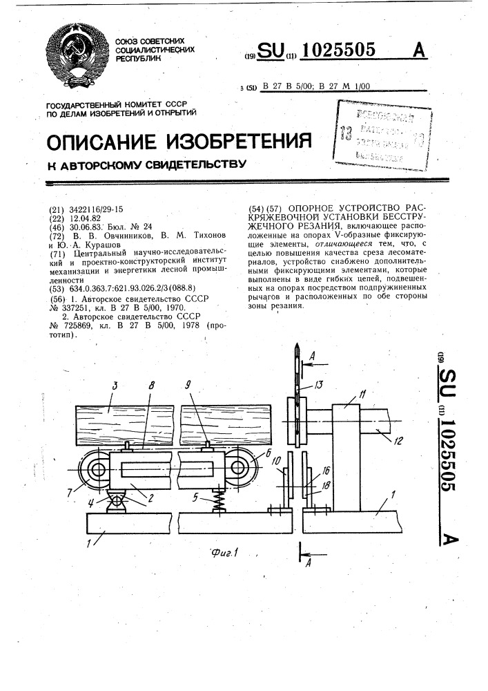 Опорное устройство раскряжевочной установки бесстружечного резания (патент 1025505)