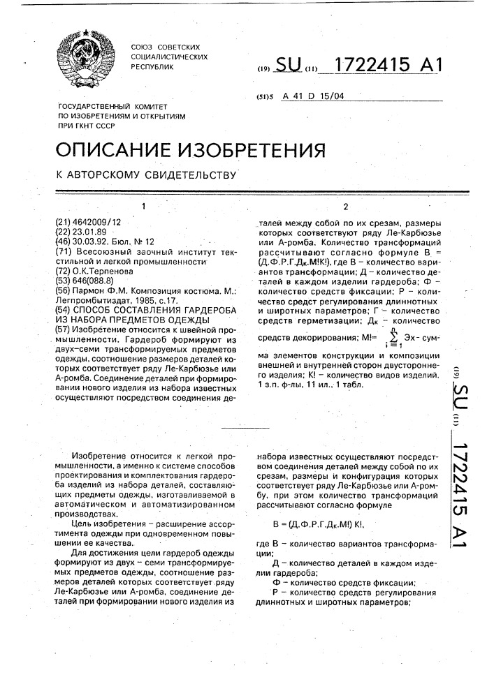 Способ составления гардероба из набора предметов одежды (патент 1722415)