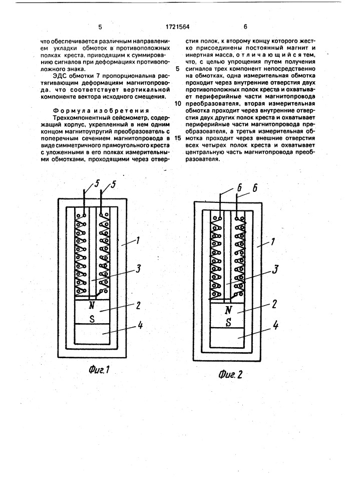 Трехкомпонентный сейсмометр (патент 1721564)