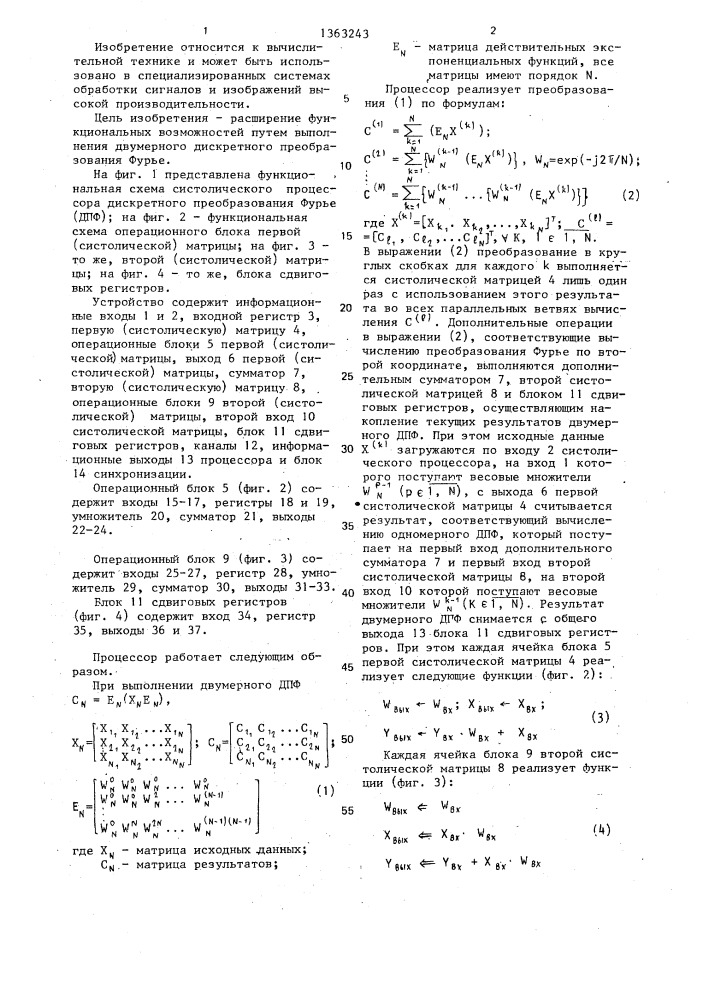 Систолический процессор дискретного преобразования фурье (патент 1363243)