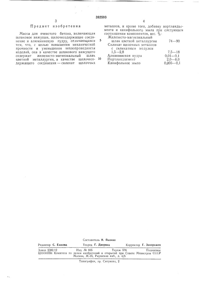 Масса для ячеистого бетона (патент 382593)