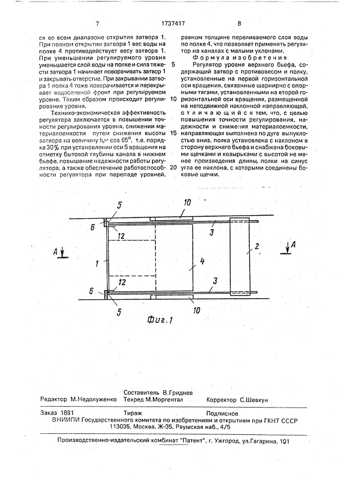 Регулятор уровня верхнего бьефа (патент 1737417)