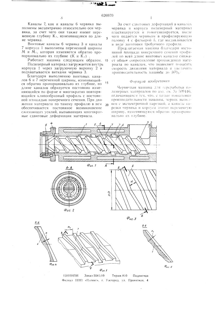 Червячная машина для переработки полимерных материалов (патент 626970)