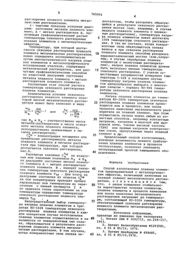 Способ изготовления плавких элементов предохранителей с металлургическим эффектом (патент 765904)