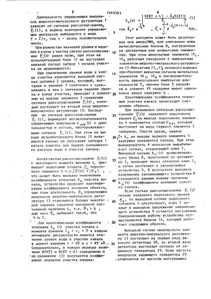 Устройство для регулирования уровня воды на участке оросительного канала (патент 1569383)