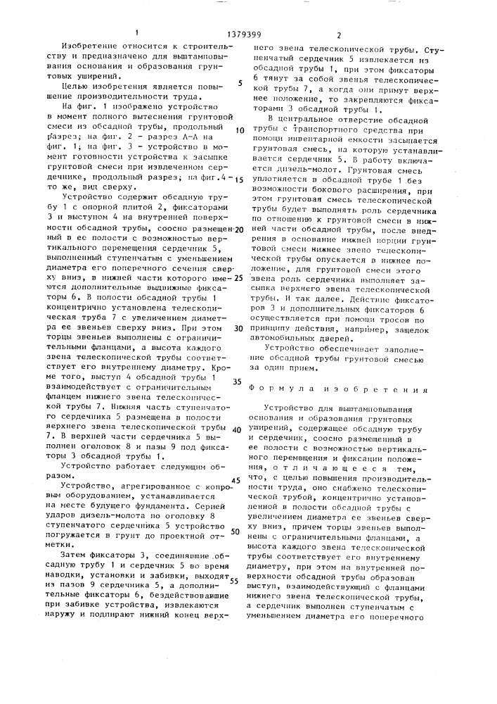Устройство для выштамповывания основания и образования грунтовых уширений (патент 1379399)