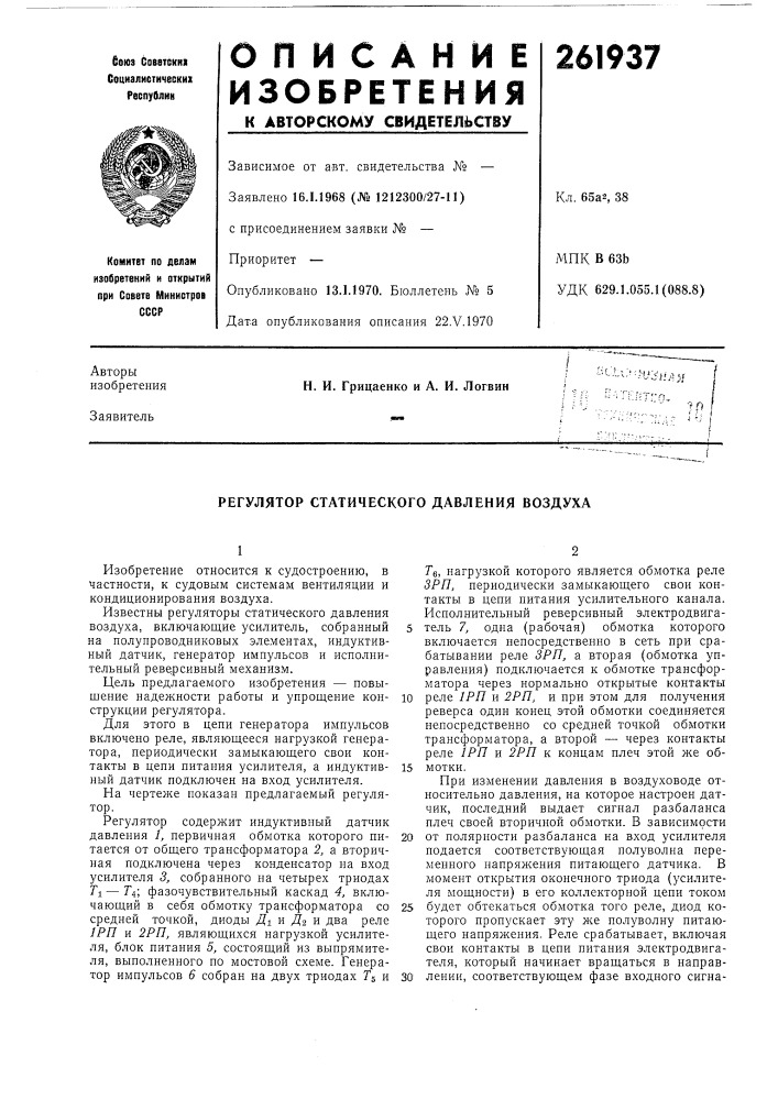 Регулятор статического давления воздуха (патент 261937)