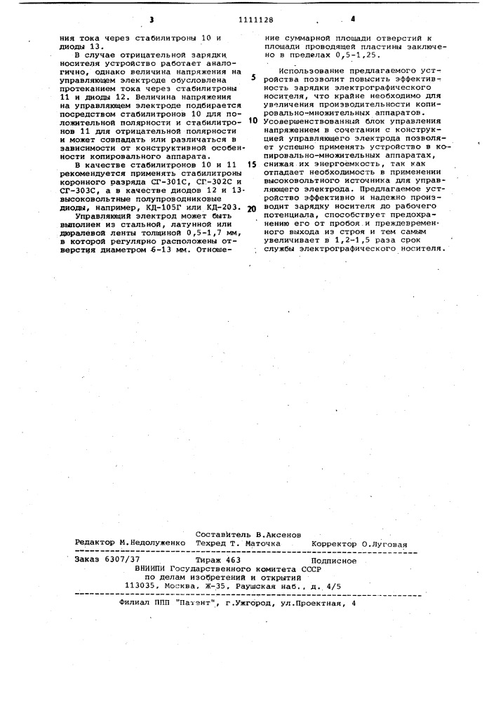 Коронный электризатор для зарядки электрофотографического носителя (патент 1111128)