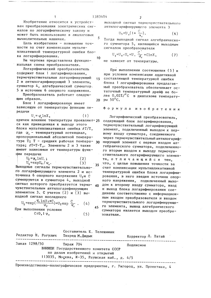 Логарифмический преобразователь (патент 1383404)