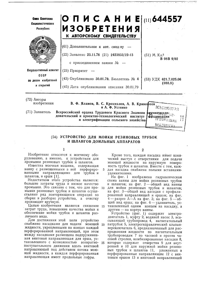 Устройство для мойки резиновых трубок и шлангов доильных аппаратов (патент 644557)