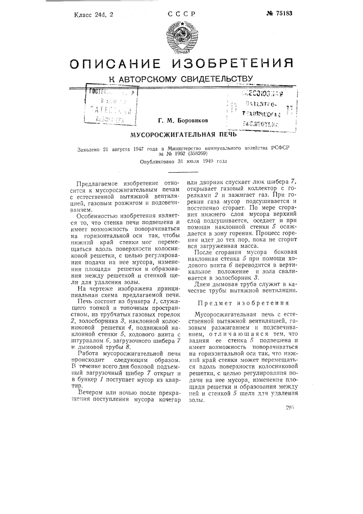 Мусоросжигательная печь (патент 75183)